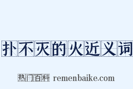 扑不灭的火近义词是什么意思的图片